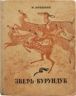 Пришвин М. Зверь бурундук / Рис. Е. Чарушина. М.: Издательство детской литературы, 1935.